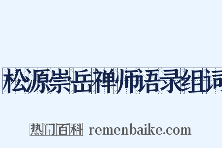 松源崇岳禅师语录组词是什么意思的图片